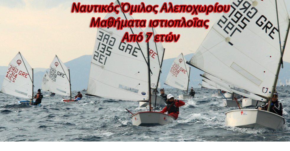 μαθηματα ιστιοπλοιας